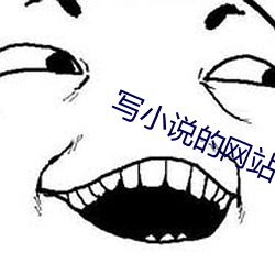 写(xiě)小(xiǎo)说的(de)网站(zhàn)