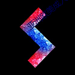 亞洲歐美成人