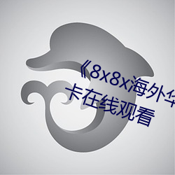 《8x8x海外華人皇冠2023》高清不卡在線觀看