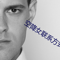 空降女聯系方式