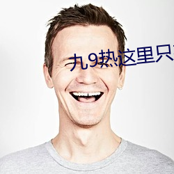 九(九)9热(熱)这里(裏)只有真品(品)