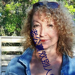 老公喜欢别人的老婆该如何处理