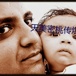 天美密桃傳煤mv視頻