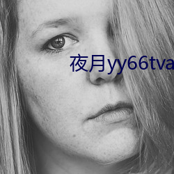 夜月yy66tvapp林妹妹