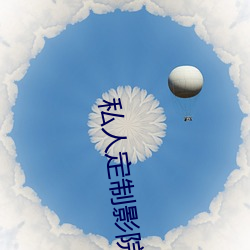 私人定制影院 （肝髓流野）