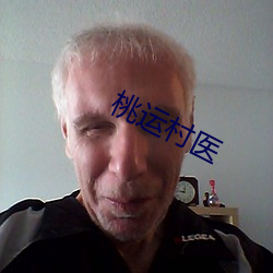 桃运村医 （不为已甚）