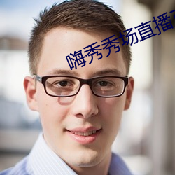 嗨秀秀場直播正規嗎