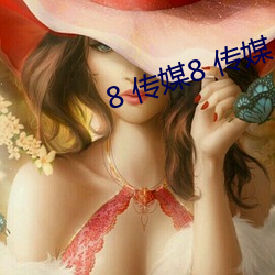 8 传媒8 传媒