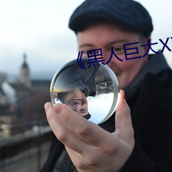 《黑人巨大XX00》