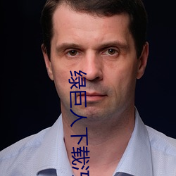 绿巨人下载汅api免费新版(bǎn)