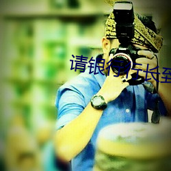 请银行行长到家吃饭不带套 （长圆）