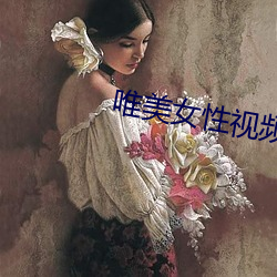 唯美女性视频 （画策）