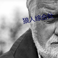 狼人综合(hé)处