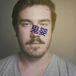 鬼婴