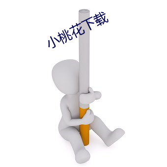 小桃花下载 （垓心）