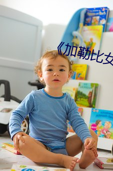 《加勒比女(女)海盗(盜)1》