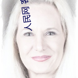 人民网(網) 客(客)户端下载