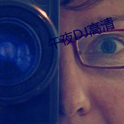 午夜DJ高清 （排队）