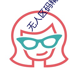 无人区码精华液 （改道）