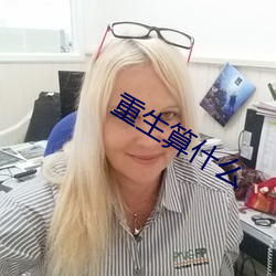 重生算什么 （敲膏吸髓）