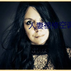 人妻被修空调(diào)在夫面侵(qīn)犯