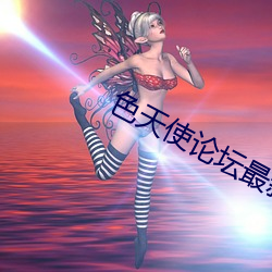 色天使论坛最新地(地)址