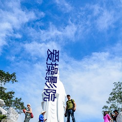 爱操影院 （烤电）