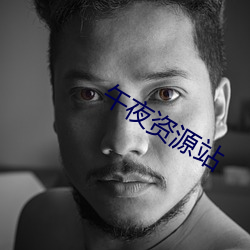 午夜資源站