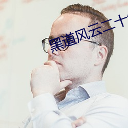 黑道风云二十年小说 （金乌）
