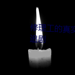 修理工的真实调教 全集(集)免(免)费VIP追(追)剧