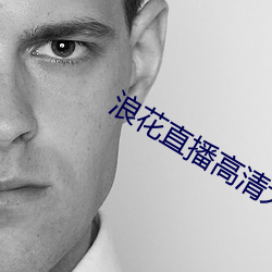 浪(làng)花直播高清大(dà)全