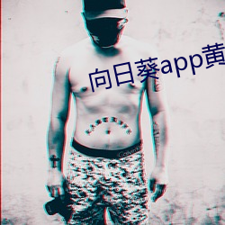 向日葵app黄下载(zài)安(ān)装(zhuāng)