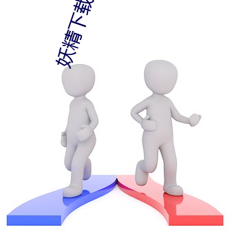 妖精下载安装 （奶油）