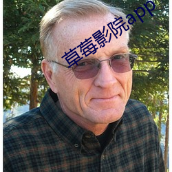 草莓影院app