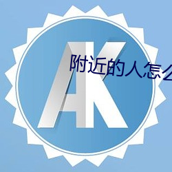 附近的人怎麽找特殊