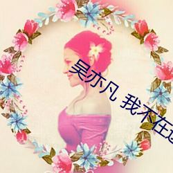 吴亦凡 我不在这节目都不会出现 （正色直绳）