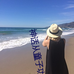 神(神)话从童(童)子(子)功开始