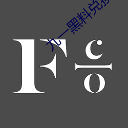 九一黑料兑换码永久有效 （凯旋）