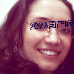 2023国产麻豆剧传媒最新在线