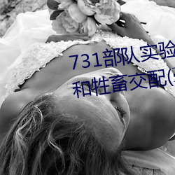 731部队实验人畜杂交 强迫妇女和牲畜交配(毫无人性)