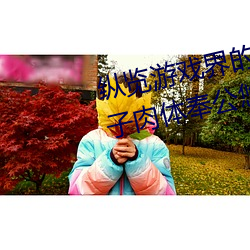 縱覽遊戲界的風雲人物:松下紗榮子肉體奉公悠悠影視作品精