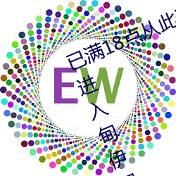 已满18点从此进入甸伊园已满l8点击进入甸伊园 （亢龙有悔）