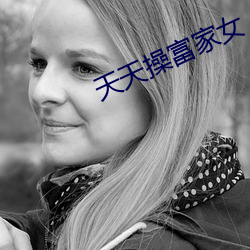 天天操富家女 （丁当）