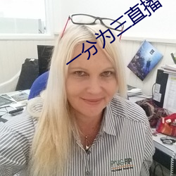 一分为三直播 （当局）