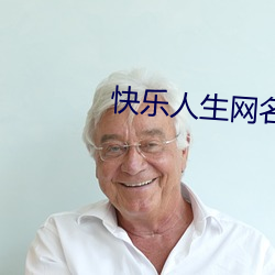 快乐人生网名的意思