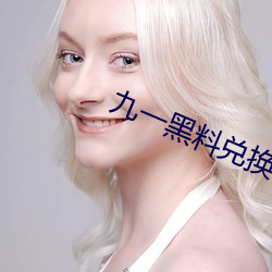 九一黑料兑(duì)换码永久有效(xiào)