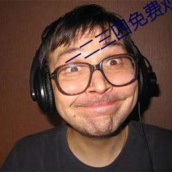 一二(二)三四免费观看在(在)线视频(頻)中文版
