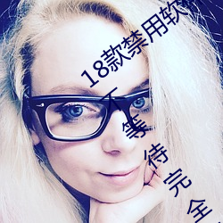 18款禁用软件app雏鸟网友使用评测:追剧不等待完全无延迟不 （闪光点）