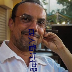 成人看片神器破解版