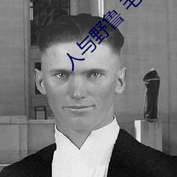 人与野鲁 毛片